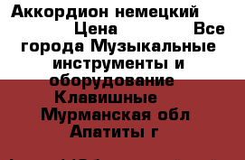 Аккордион немецкий Weltmaister › Цена ­ 50 000 - Все города Музыкальные инструменты и оборудование » Клавишные   . Мурманская обл.,Апатиты г.